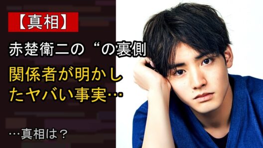 赤楚衛二の“本音”…？ 最近の動きに注目