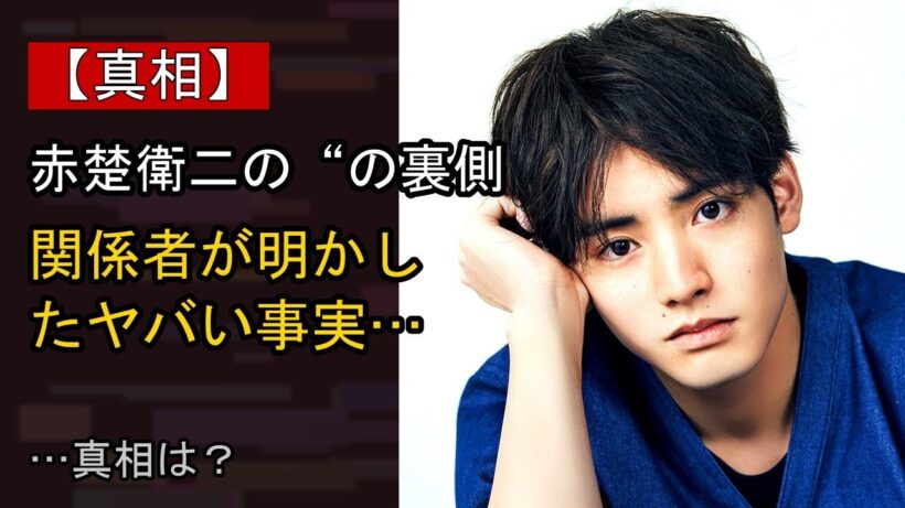 赤楚衛二の“本音”…？ 最近の動きに注目