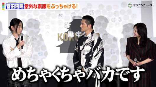 菅田将暉、意外な素顔を告白！イメージとのギャップに本木雅弘＆吉高由里子も驚き　『黒牢城』公開御礼舞台挨拶