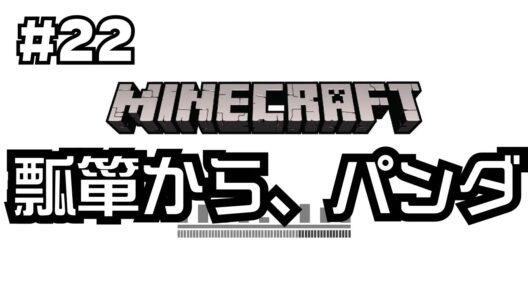 【#22】谷口賢志のマインクラフト生配信【海底遺跡とメサの発見！そして念願のパンダ出逢う！】