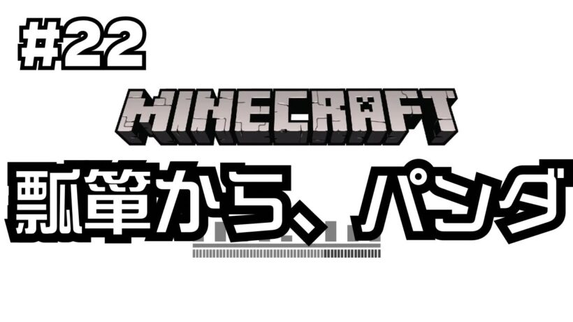 【#22】谷口賢志のマインクラフト生配信【海底遺跡とメサの発見！そして念願のパンダ出逢う！】