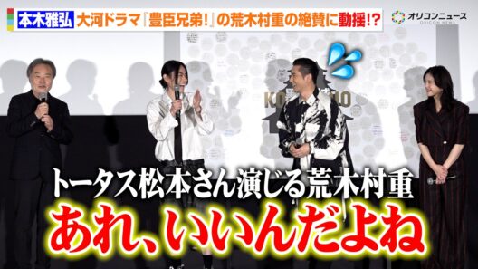 本木雅弘、トータス松本演じる荒木村重を黒沢清監督が絶賛！？大河ドラマ『豊臣兄弟！』とのつながりに笑顔　『黒牢城』公開御礼舞台挨拶