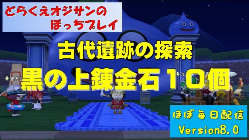 【ゼルメア】version８情報　古代遺跡の探索　黒の上錬金石　どらくえオジサンのぼっちプレイ　ドラクエ１０