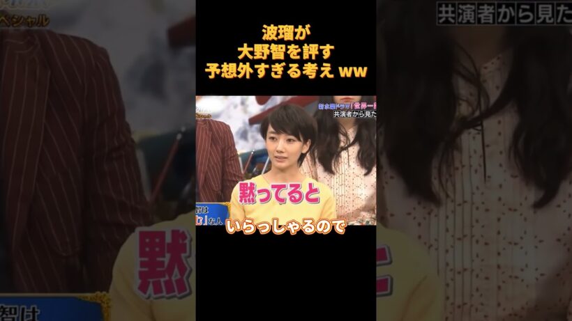 波瑠が大野智を評す予想外すぎる考え ww#funny #お笑い #cute