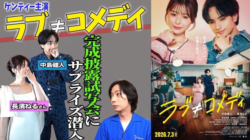 【河合郁人】中島健人さん＆長濱ねるさん最新映画！「ラブ≠コメディ」の完成披露試写会にサプライズで行ってきました！