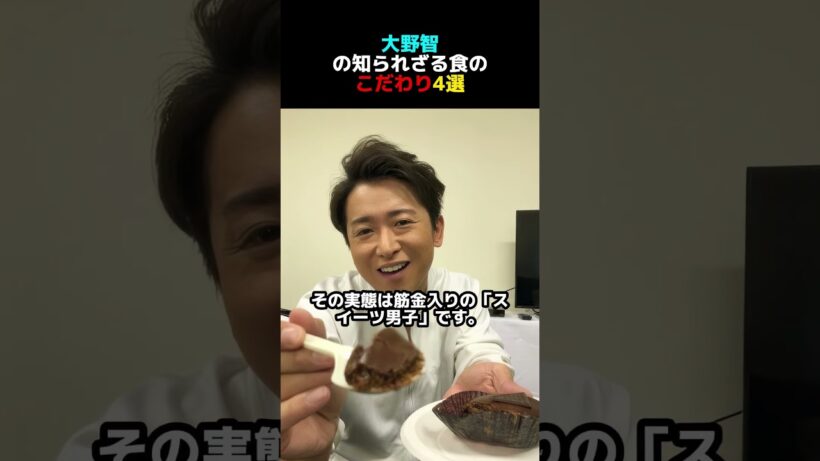 大野智の知られざる食のこだわり4選 #嵐 #大野智 #芸能人 #芸能人雑学