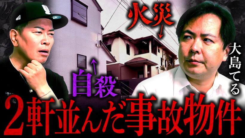 【大島てる】数々の事故物件を見てきたからこそ遭遇した、珍しいケース
