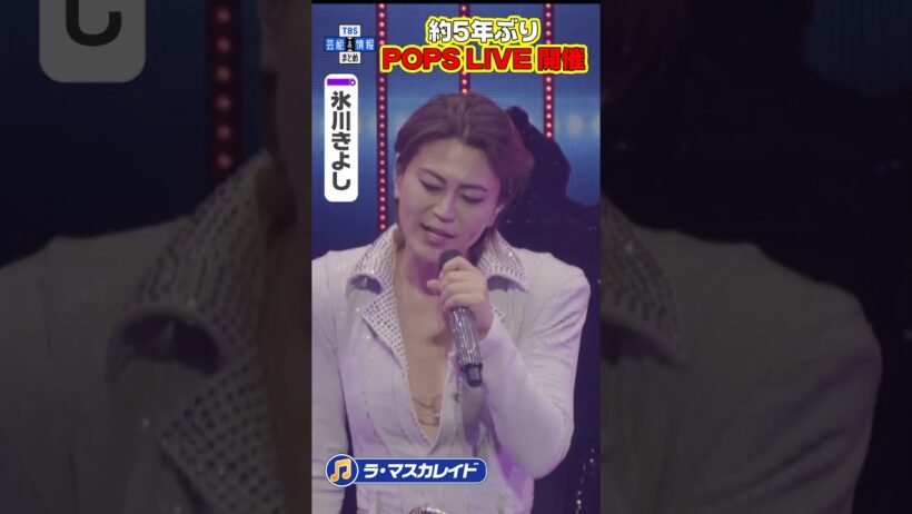 🟠期間限定【氷川きよし】「ラ・マスカレイド」熱唱　約5年ぶりPOPS LIVE開催♬🎤  #shorts
