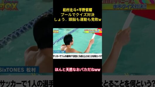 松村北斗x平野紫耀プールでクイズ対決しょう、頭脳も運動も完敗w#面白集 #お笑い #number_i #平野紫耀 #sixtones #松村北斗 #ネタ #shorts