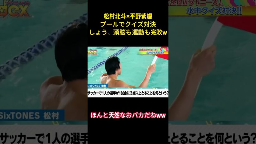松村北斗x平野紫耀プールでクイズ対決しょう、頭脳も運動も完敗w#面白集 #お笑い #number_i #平野紫耀 #sixtones #松村北斗 #ネタ #shorts
