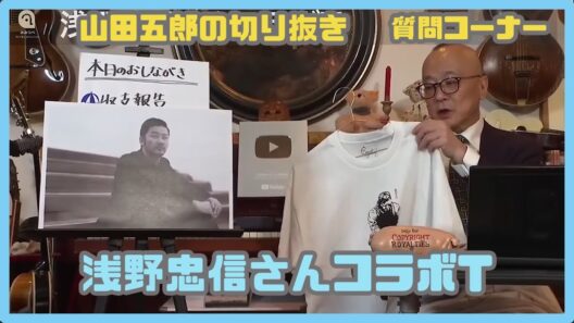 【#山田五郎】浅野忠信さんコラボT（切り抜き）