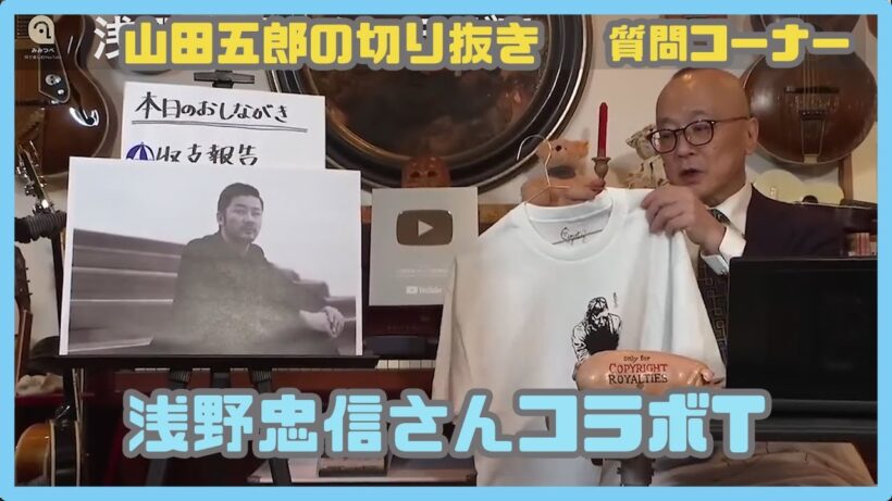 【#山田五郎】浅野忠信さんコラボT（切り抜き）