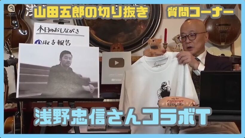 【#山田五郎】浅野忠信さんコラボT（切り抜き）