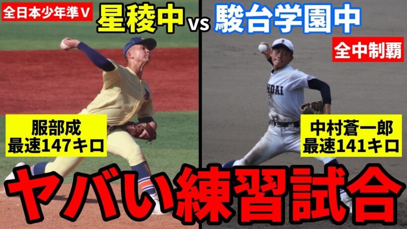 【名門】駿台学園中と星稜中の練習試合がエグすぎた件【中村蒼一郎/服部成】【中学野球太郎】