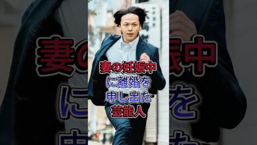 妻の妊娠中に離婚を申し出た芸能人#中村倫也 #水卜麻美 #芸能人 #fyp