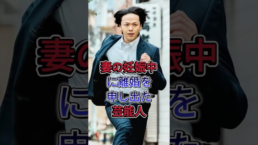 妻の妊娠中に離婚を申し出た芸能人#中村倫也 #水卜麻美 #芸能人 #fyp
