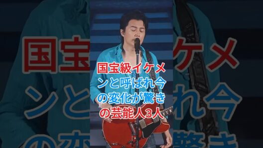 かつて国宝級イケメンと呼ばれ、現在の変化に驚かれた芸能人3人#芸能人  #fpy  #反町隆史  #福山雅治