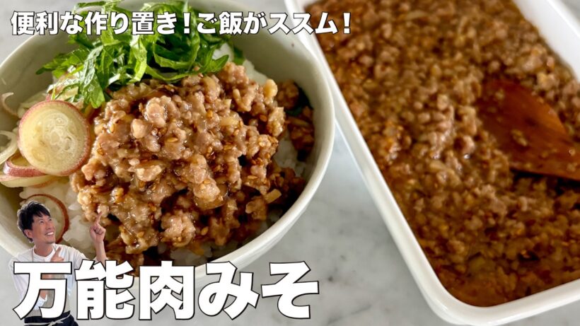 冷蔵庫に常備したい！何にでも使える！万能肉みその作り方