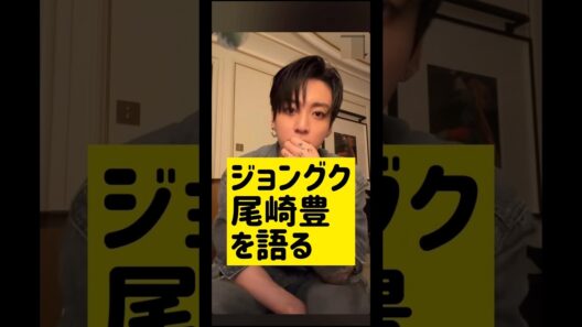 ジョングク尾崎豊を語る @nanasensei777 #韓国語 #kpop #bts