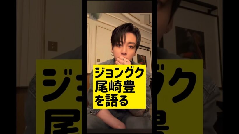 ジョングク尾崎豊を語る @nanasensei777 #韓国語 #kpop #bts