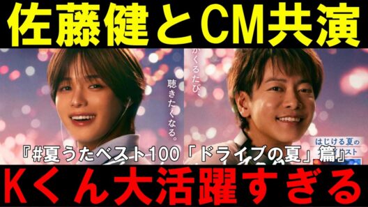 この並びはえぐい！！【&TEAM】佐藤健とKくんがCMで初共演！『#夏うたベスト100　「ドライブの夏」篇』