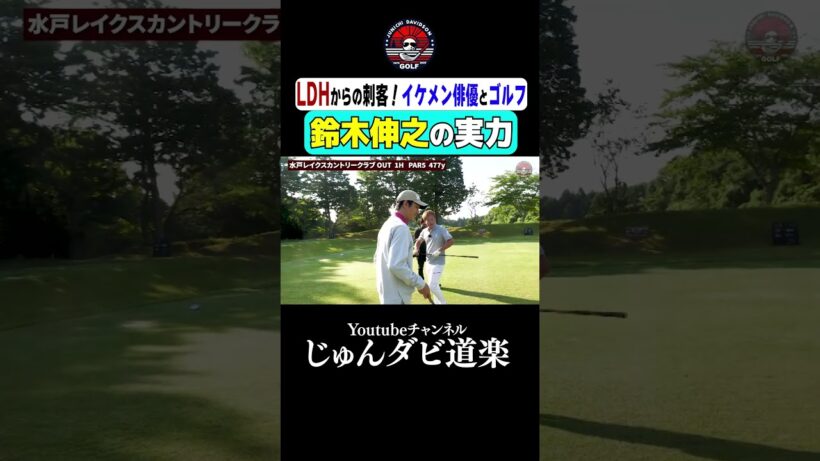 【鈴木伸之の実力】_Youtube「じゅんダビ道楽」#じゅんいちダビッドソン #ゴルフ #shorts #ラウンド #LDH #俳優 #鈴木伸之 #水戸レイクスカントリークラブ #イケメン