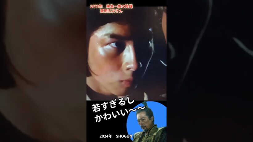 若すぎる真田広之【柳生一族の陰謀出演時代】子役　日本の歴史　歴史ドラマ　大河ドラマ情報 　感動する歴史ドラマ #samurai #歴史#時代劇