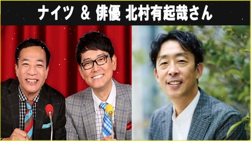 ナイツ ＆ 北村有起哉さん ザ・ラジオショー 2026.05.12