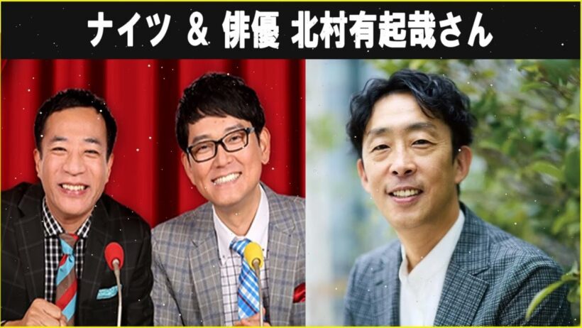 ナイツ ＆ 北村有起哉さん ザ・ラジオショー 2026.05.12
