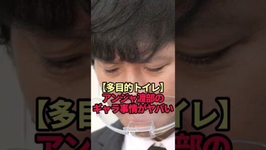 【衝撃】アンジャッシュ渡部 自粛中の収入がヤバすぎた…半年でまさかの金額に