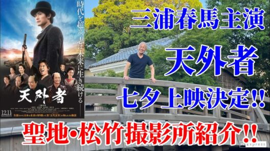 【三浦春馬】『天外者』七夕上映決定&松竹撮影所紹介。