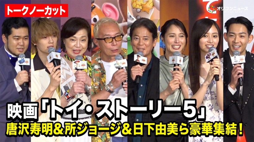 【トークノーカット】唐沢寿明＆所ジョージ＆広瀬アリス＆佐野勇斗＆井上和ら豪華声優陣が集結！映画『トイ・ストーリー５』ジャパンプレミア