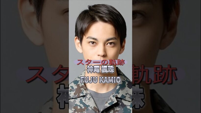 【㊗️結婚】神尾楓珠の歴史　　　　#俳優 #芸能人 #ドラマ #映画
