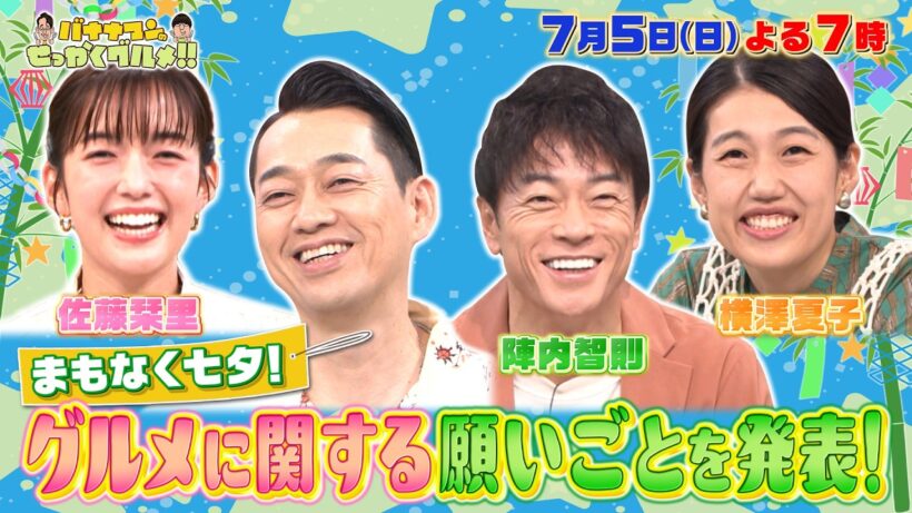 【せっかくなので限定配信】まもなく七夕! グルメに関する願いごとを発表!『バナナマンのせっかくグルメ!!』7/5(日)【TBS】