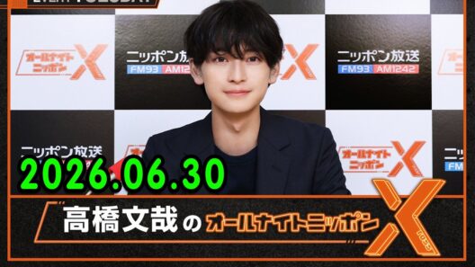 高橋文哉のオールナイトニッポンX 2026.06.30 出演者 : 高橋文哉 x 松井玲奈 さん