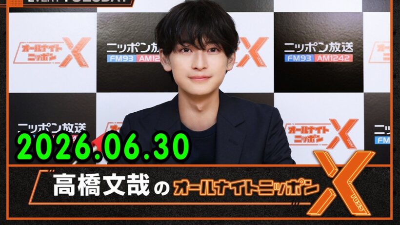 高橋文哉のオールナイトニッポンX 2026.06.30 出演者 : 高橋文哉 x 松井玲奈 さん