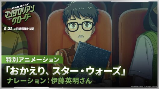 「スター・ウォーズ／マンダロリアン・アンド・グローグー」特別アニメーション「おかえり、スター・ウォーズ」｜ナレーション：伊藤英明さん｜5月22日（金）劇場公開！