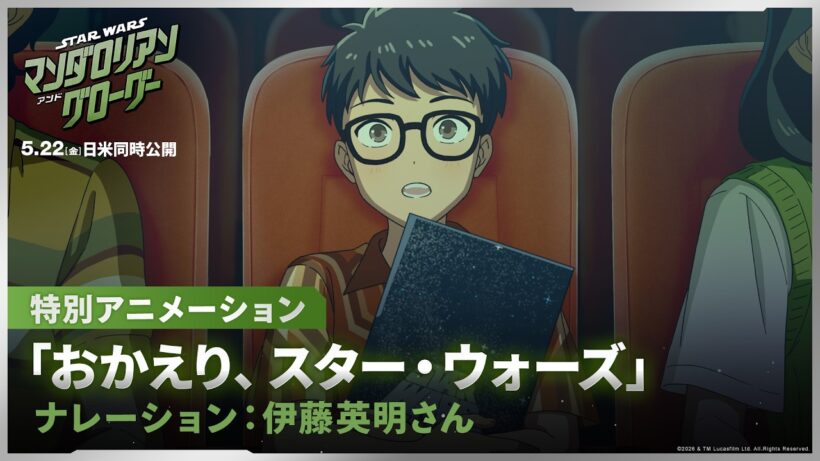 「スター・ウォーズ／マンダロリアン・アンド・グローグー」特別アニメーション「おかえり、スター・ウォーズ」｜ナレーション：伊藤英明さん｜5月22日（金）劇場公開！