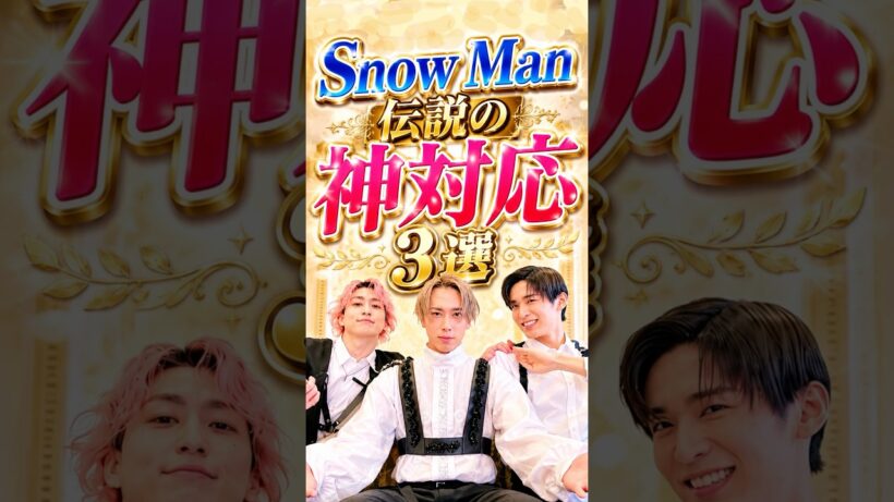 Snow Man伝説の神対応3選 #snowman #宮舘涼太 #目黒蓮 #佐久間大介 #スノ担 #神対応