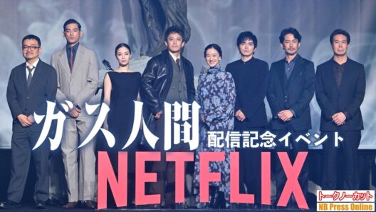 小栗旬×蒼井優×広瀬すず×林遣都が競演！UTAが俳優デビューで「ガス人間」に！「まばたき禁止」の異様な役作り。Netflix「ガス人間」配信記念イベント【トークノーカット】