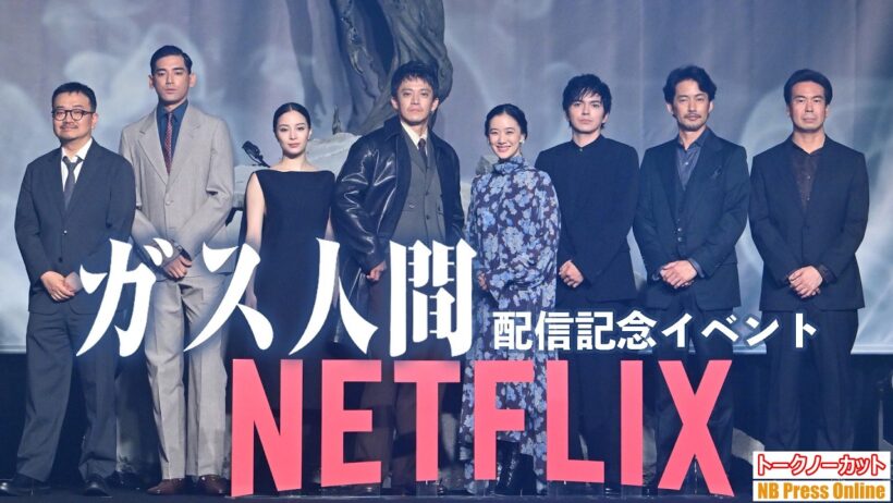 小栗旬×蒼井優×広瀬すず×林遣都が競演！UTAが俳優デビューで「ガス人間」に！「まばたき禁止」の異様な役作り。Netflix「ガス人間」配信記念イベント【トークノーカット】