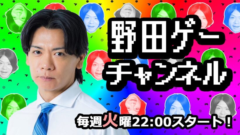 野田ゲーPARTY