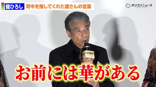 舘ひろし、背中を押してくれた渡哲也さんの言葉「お前には華がある」感謝語る