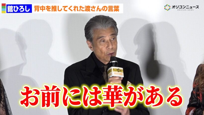 舘ひろし、背中を押してくれた渡哲也さんの言葉「お前には華がある」感謝語る