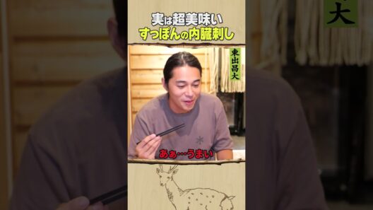 東出昌大 / すっぽんの内臓刺し