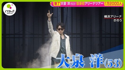 【芸能生活30周年】大泉洋 (53) 初のアリーナツアー最終公演で熱唱…トシちゃんに寄せた！？「なんて大それたことをしてしまったんだと」【ノンストップ！】
