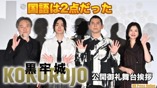 菅田将暉、天才軍師役も「国語は2点」と自虐！？本木雅弘は司会を差し置いて監督を質問攻め！吉高由里子 映画『黒牢城』公開御礼舞台挨拶