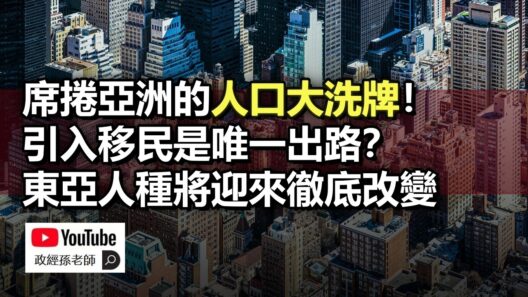 席捲亞洲的人口大洗牌！東亞國家深受城市化之害，引入移民是唯一出路，未來的東亞人種將徹底改變｜政經孫老師 Mr. Sun Official