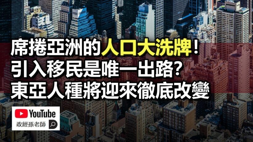 席捲亞洲的人口大洗牌！東亞國家深受城市化之害，引入移民是唯一出路，未來的東亞人種將徹底改變｜政經孫老師 Mr. Sun Official