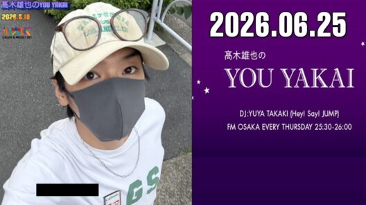 髙木雄也のYOU YAKAI 2026.06.25